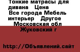 Тонкие матрасы для дивана › Цена ­ 2 295 - Все города Мебель, интерьер » Другое   . Московская обл.,Жуковский г.